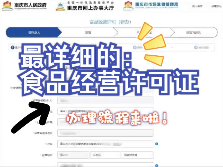 最详细的食品经营许可证办理流程来啦!哔哩哔哩bilibili