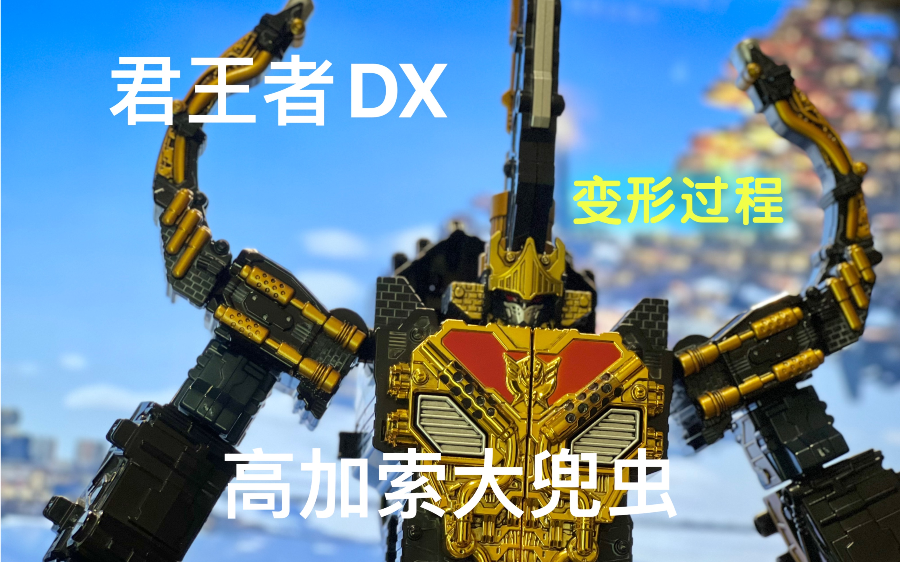君王者dx 高加索大兜虫/高卡萨斯南洋大兜虫 城堡变形