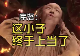 Download Video: 库洛：这小子终于上当了🤣