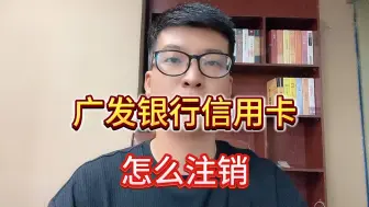 Download Video: 广发银行信用卡，怎么注销？