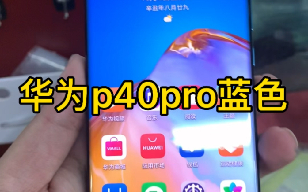 回收深圳同城老铁华为p40pro5g鸿蒙系统流畅哔哩哔哩bilibili