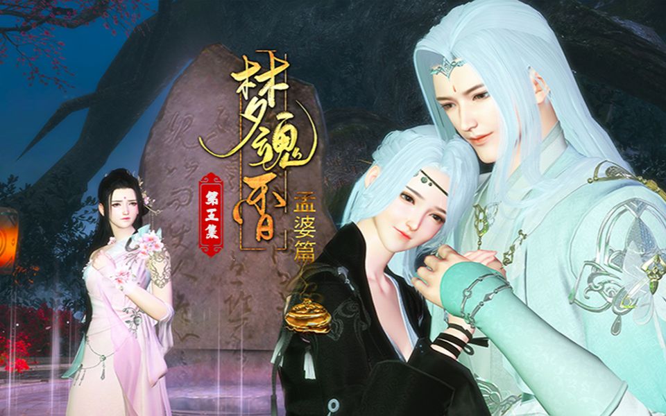 [图]《梦魂香》孟婆篇05，下凡了！下凡了~大家要的正剧来了，都别急哈~