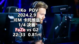 Download Video: 【CS2】NiKo POV 2024.2.9 IEM Katowice 1/4决赛 FaZe vs G2