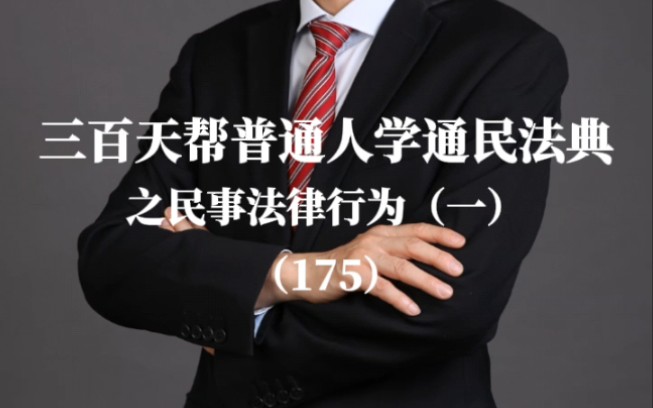 三百天帮普通人学通民法典之民事法律行为(一)(175)哔哩哔哩bilibili