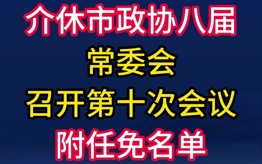 介休市政协八届常委会召开第十次会议(附任免名单)哔哩哔哩bilibili