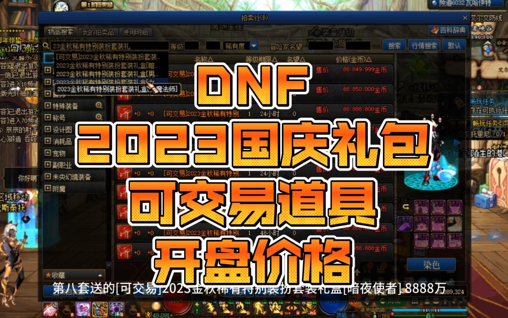 DNF 2023国庆礼包 可交易道具 开盘价格地下城与勇士