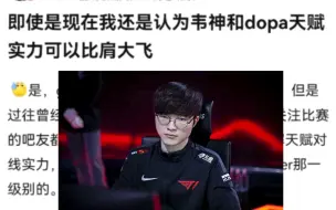 Download Video: 网友：即使是现在我还是认为韦神和dopa天赋实力可以比肩faker