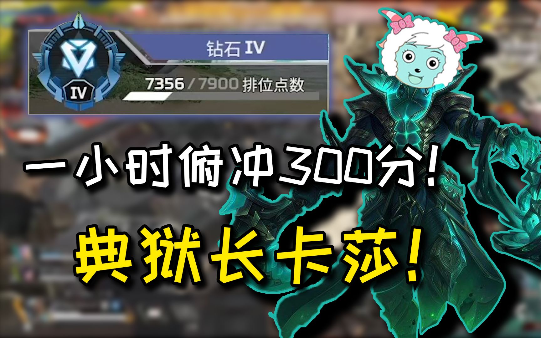 【apex/卡莎】典獄長卡莎!帶鳳凰上大師!俯衝300分!咕咕:我有點事!