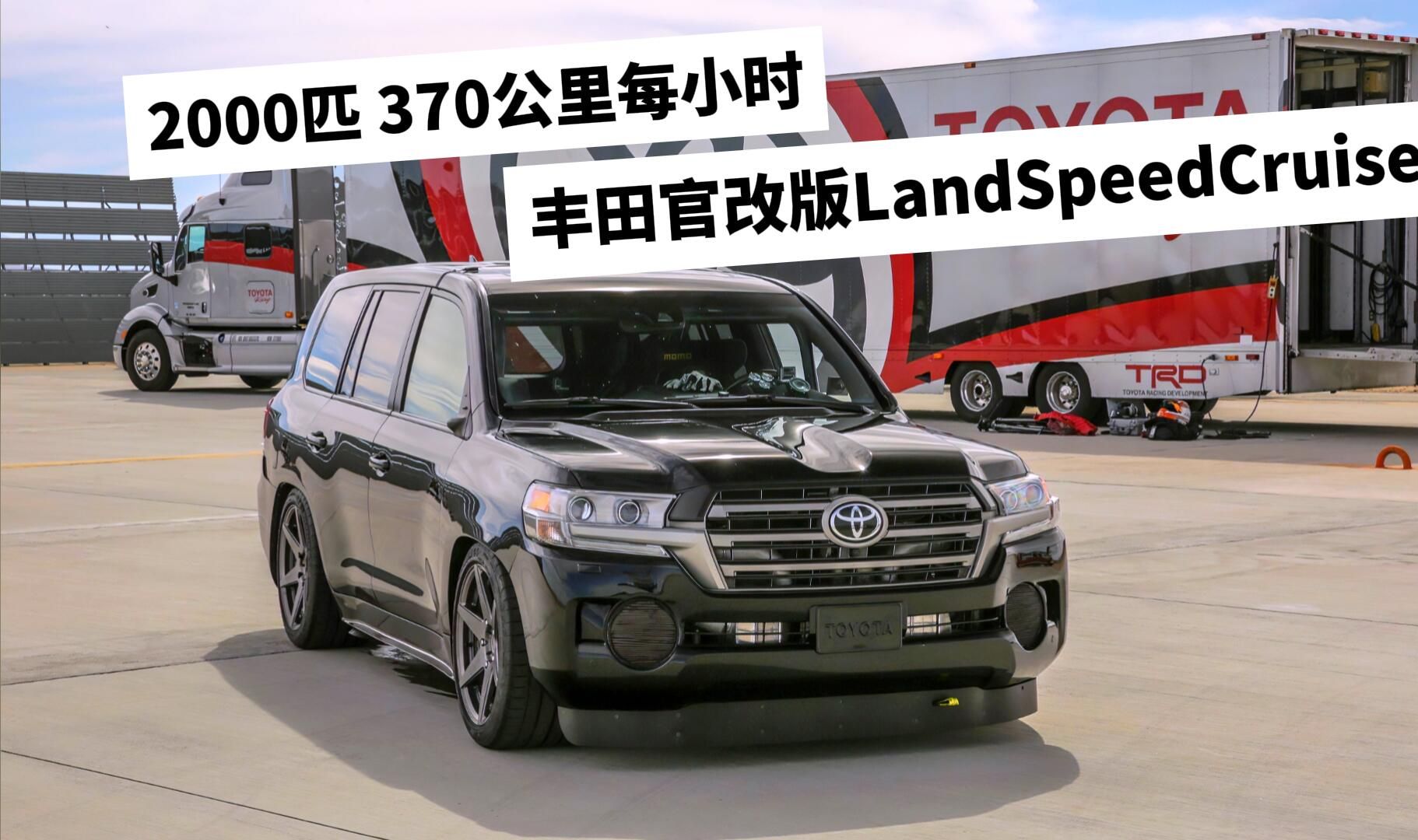 马力2000bhp极速370kph,丰田原厂搞了一台landspeedcruiser
