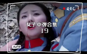 Descargar video: 女子中弹合集  19