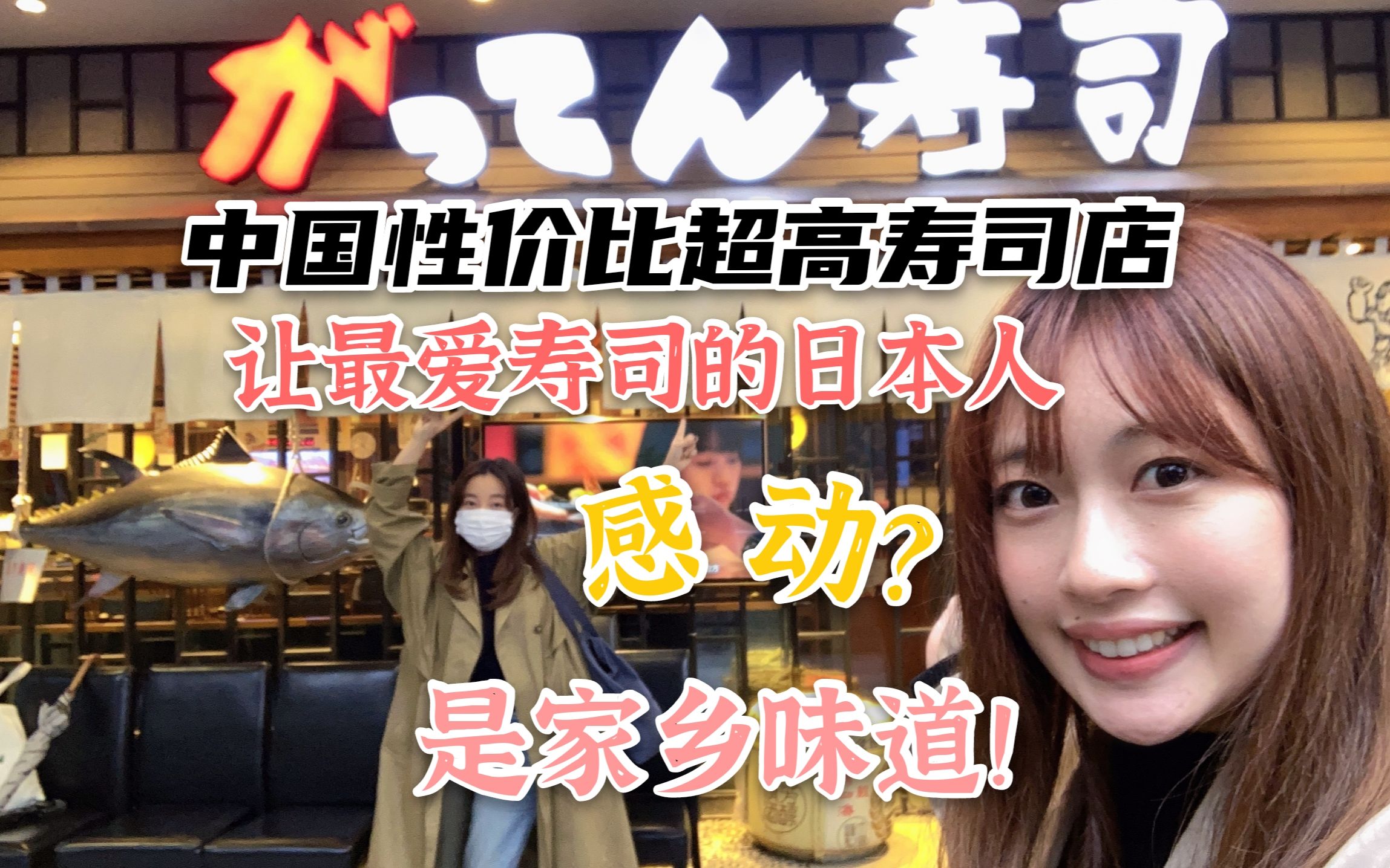 中国性价比超高寿司店让最爱寿司的日本人感动？是家乡味道！