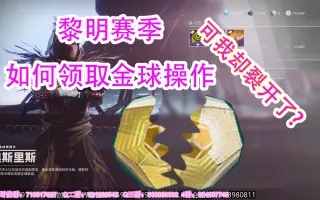 最新版本如何领取金球操作destiny2 搜索结果 哔哩哔哩 Bilibili