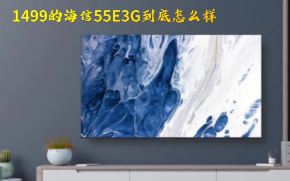 1499的海信E3G到底怎么样哔哩哔哩bilibili