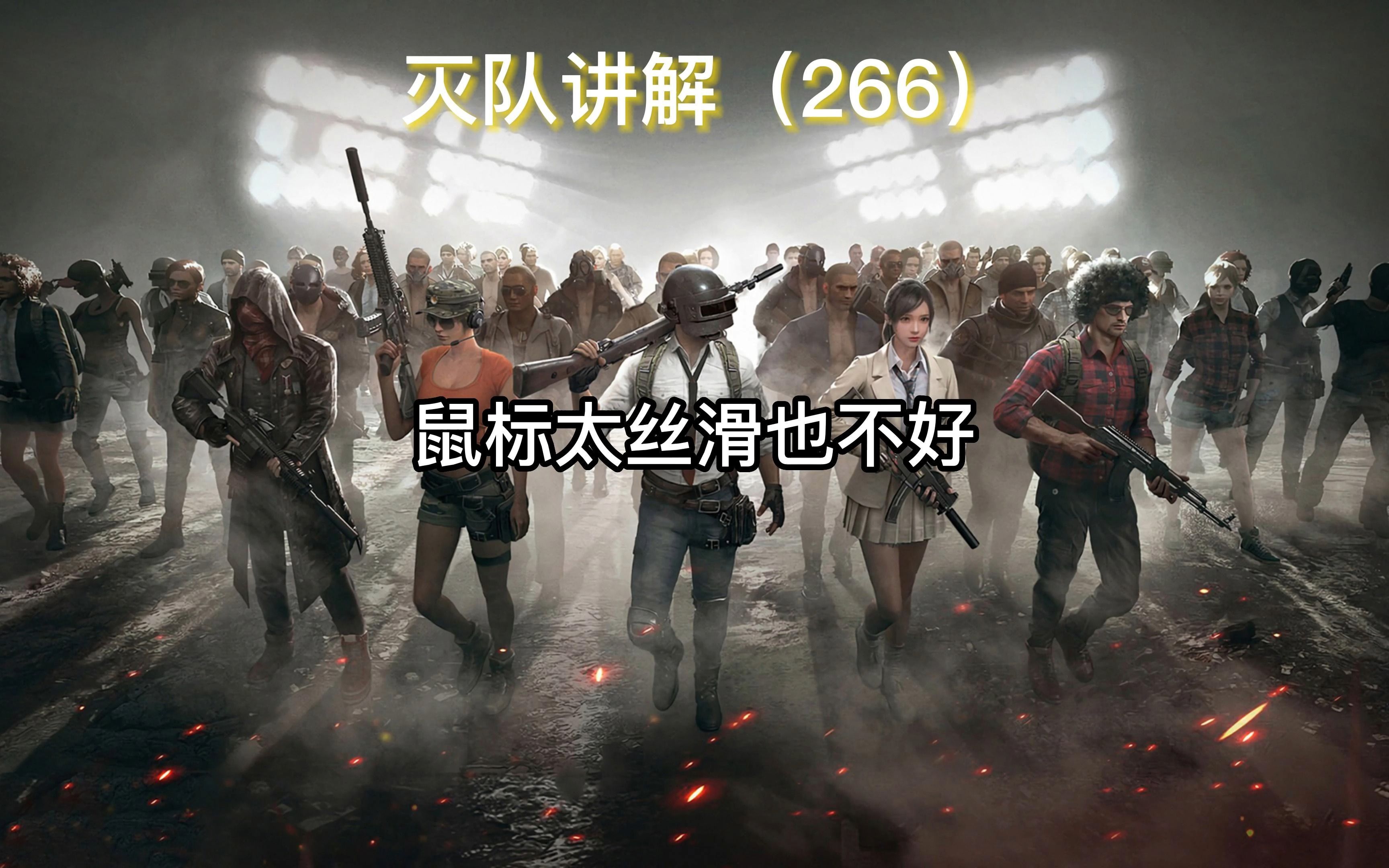 玻璃的鼠标脚贴太丝滑,高灵敏度谨慎使用!哔哩哔哩bilibiliPUBG第一视角