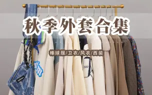 Download Video: 男女均可～10件秋季外套合集2.0｜棒球服｜卫衣｜风衣｜西装｜休闲减龄｜实用保暖｜降温必备｜国潮｜美式复古