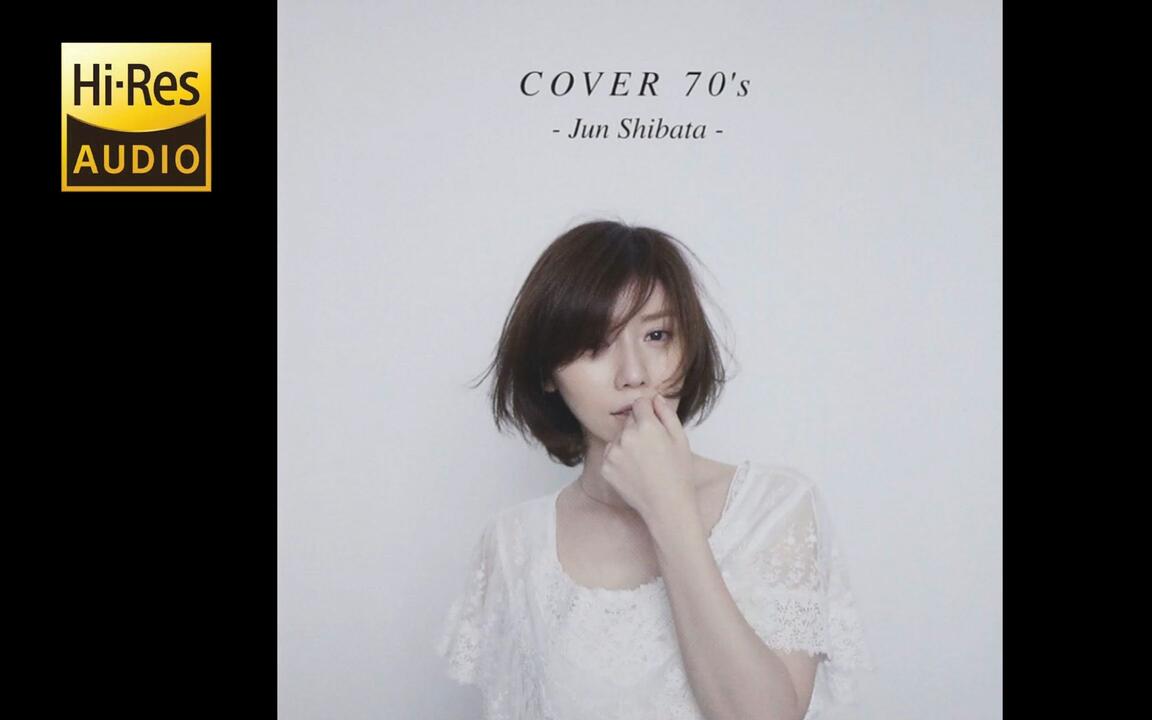 HiRes 音乐分享柴田淳- COVER 70's 24bit 96khz_哔哩哔哩_bilibili