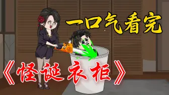 《怪诞衣柜》一口气看完