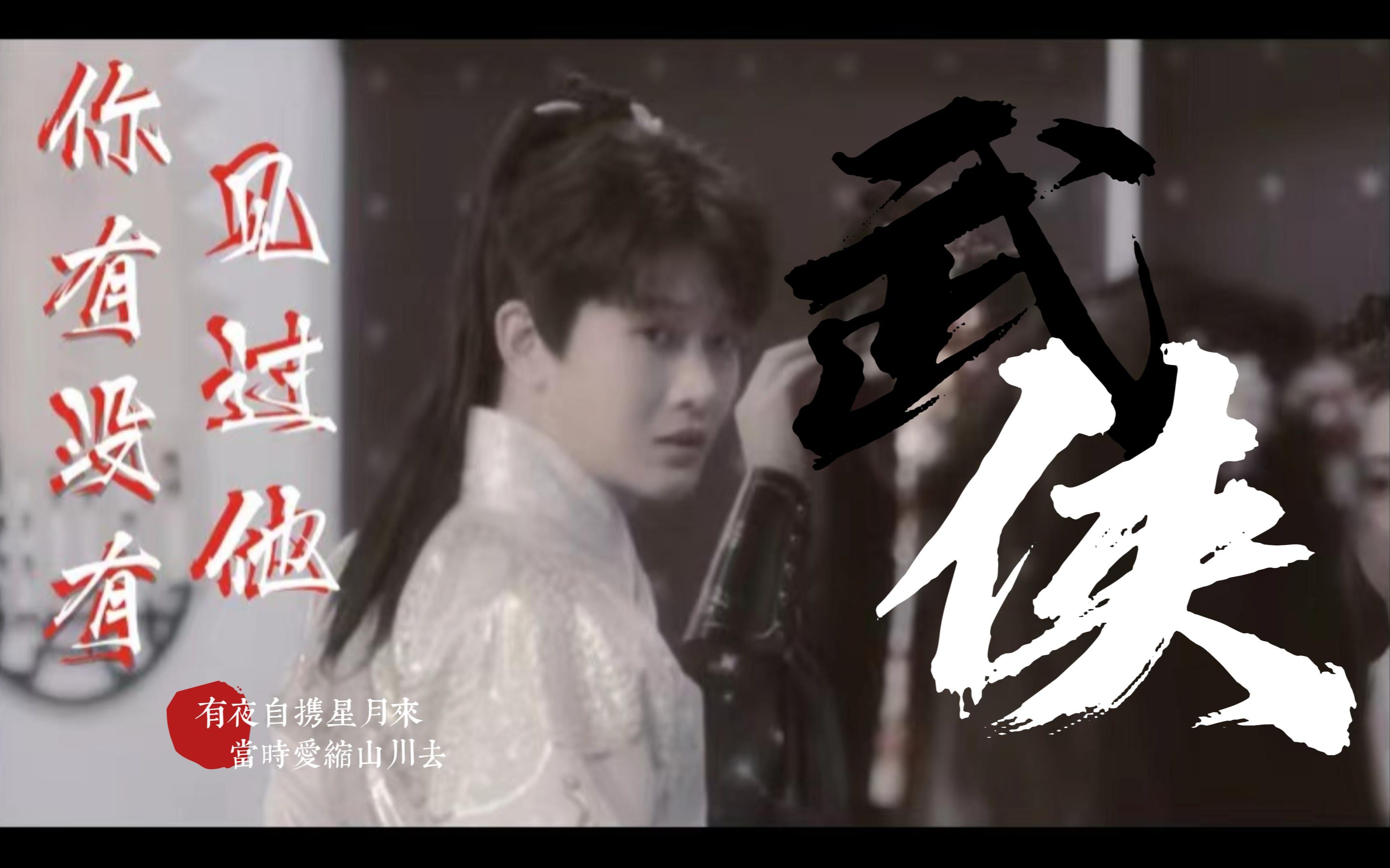 【花少北丨古装混剪丨4k收藏磕颜向】"你有没有见过他"/建议看完!