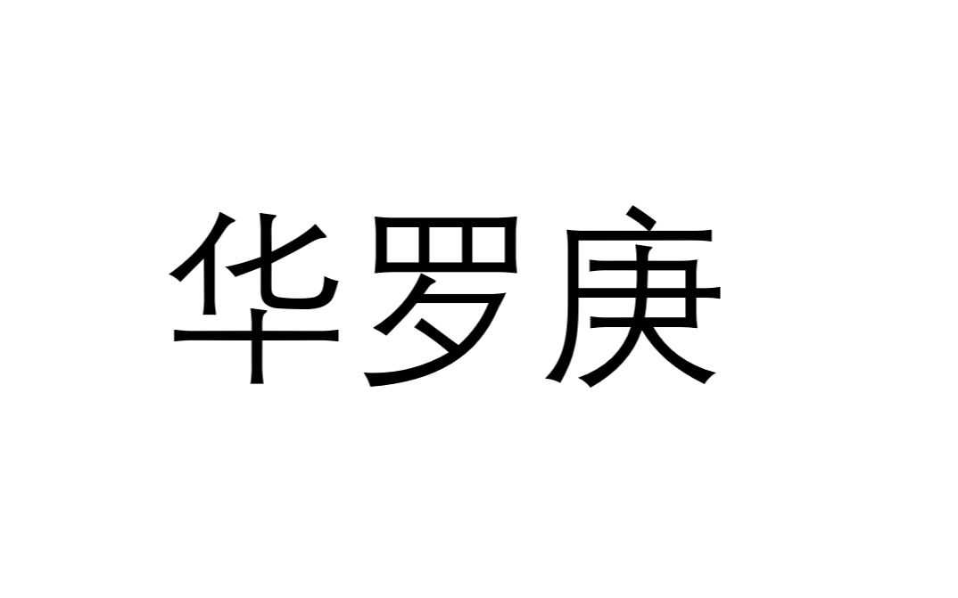 [图]中国数学家华罗庚简介 当过图书馆管理员的那能是一般人嘛