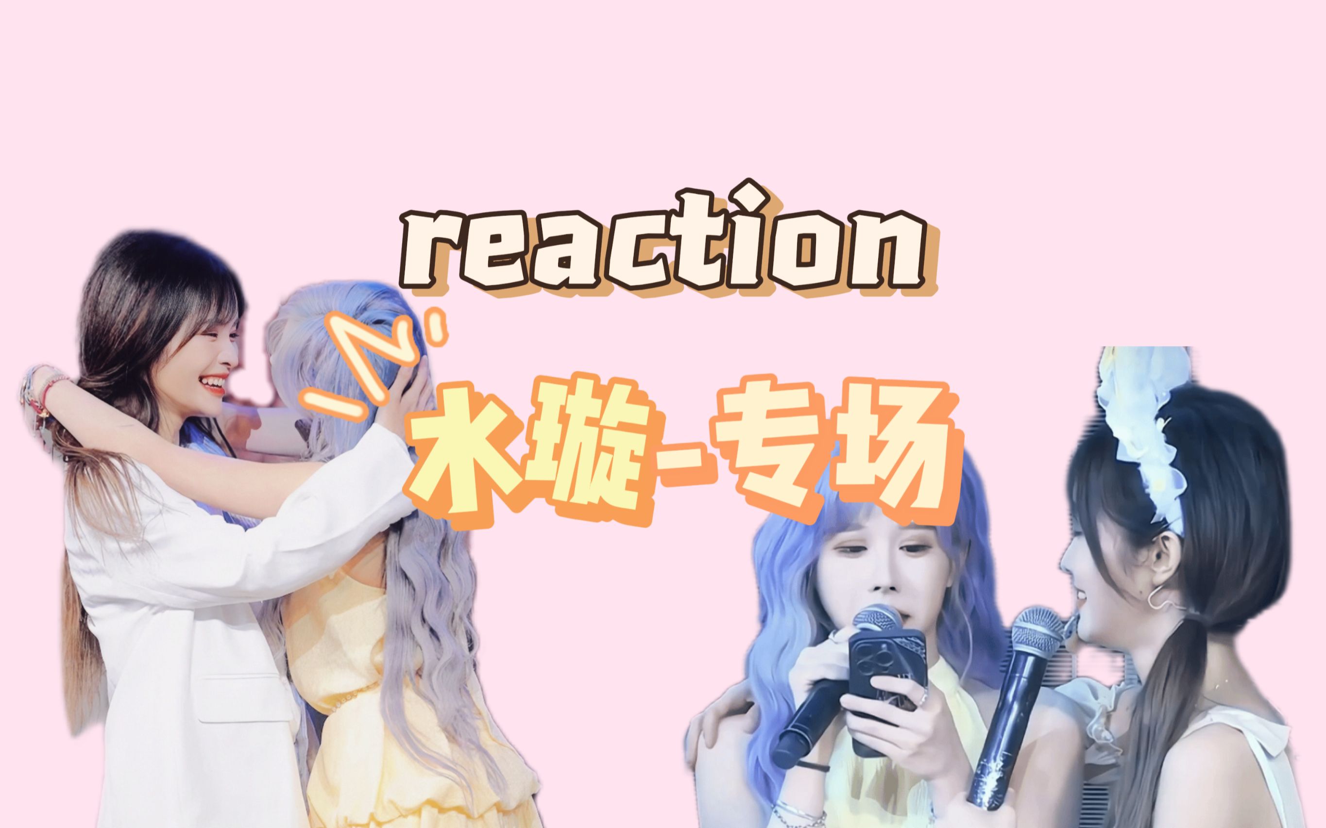 【reaction】水璇专场 | 舞台+读信 喜报!她超爱!不是说水璇是友情向吗?怎么会怕你对我有点什么呢?真是胡思乱想的小狮子呢哔哩哔哩bilibili