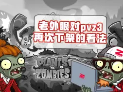 Download Video: 【pvz3】老外对pvz3再次下架的看法