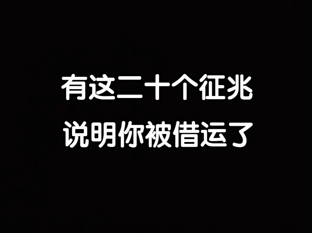 【云辰】有这二十个征兆,说明你被借运了!哔哩哔哩bilibili