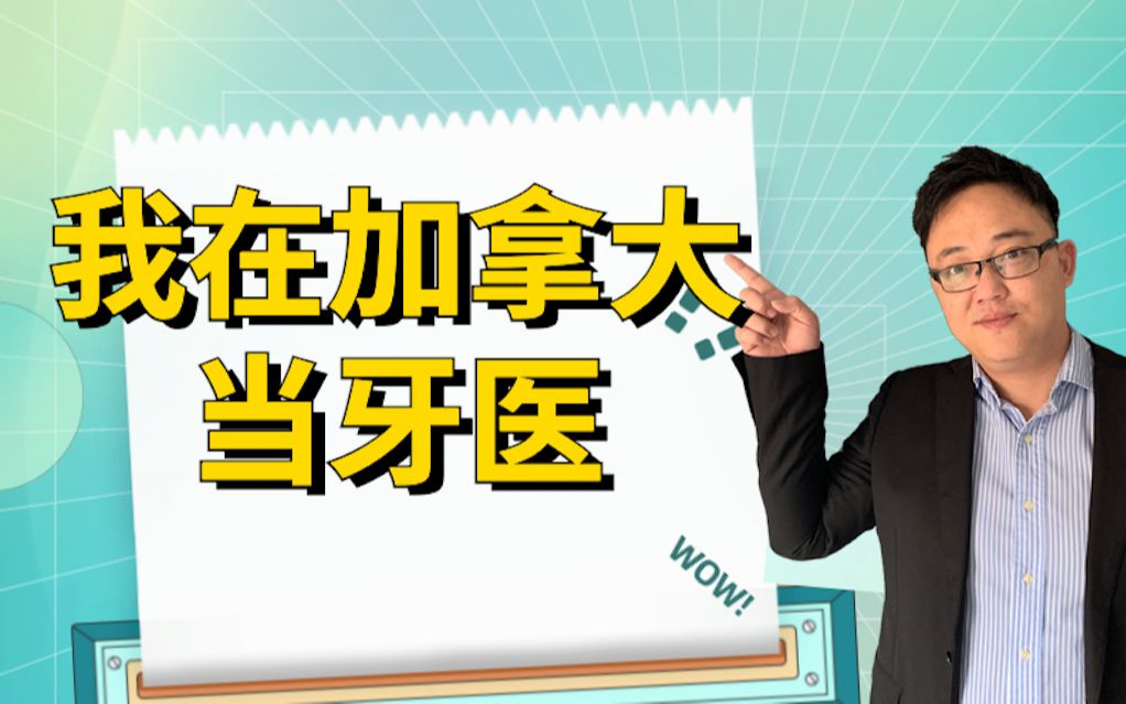 加拿大金领职业:牙医!国人如何考取加拿大牙医牌照,揭秘牙医收入!哔哩哔哩bilibili