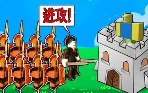 Descargar video: 我把一群菜鸟训练成了最强大的战士，并带领他们统治世界！ROBLOX