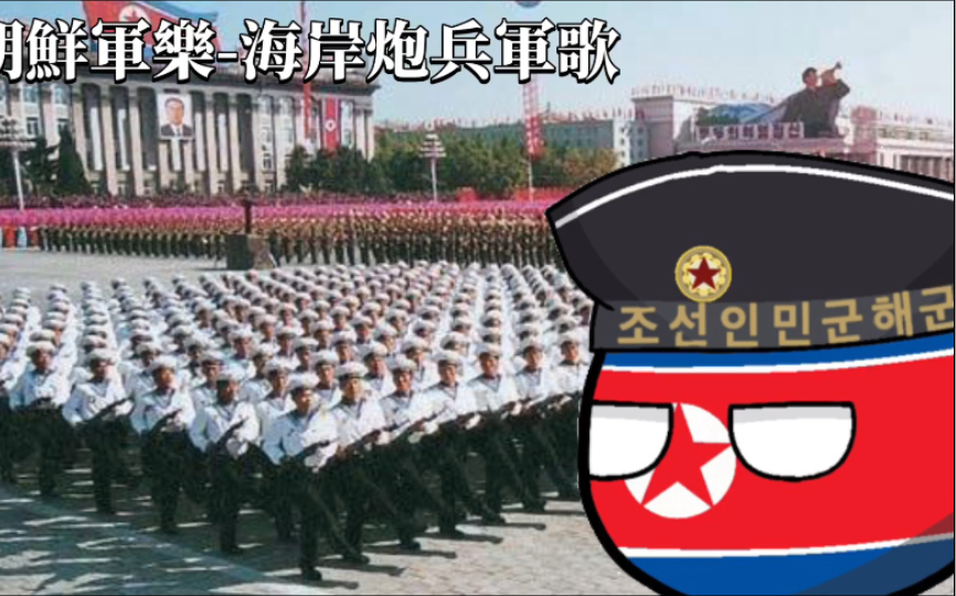 [图]朝鮮軍樂《海岸炮兵軍歌》中朝双语字幕