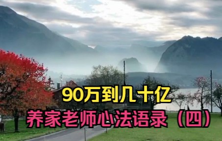 [图]90万到几十亿的游资大佬，养家老师顶级交易心法（四），我建议家庭和生活放第一位