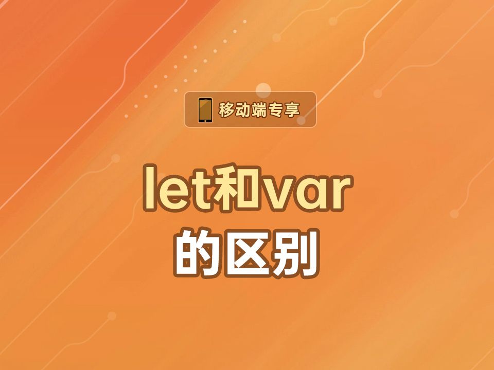 let和var的区别【渡一教育】哔哩哔哩bilibili