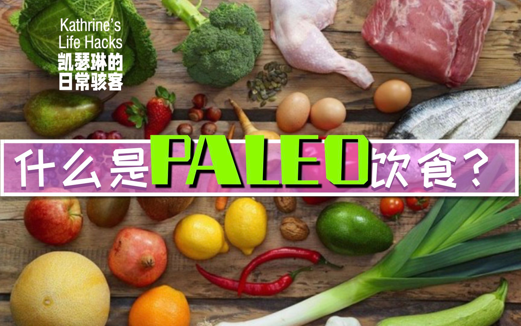 减肥吃什么?|什么是paleo饮食?哔哩哔哩bilibili