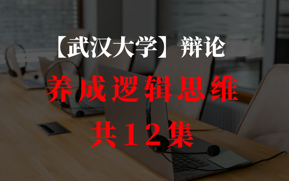 [图]【武汉大学】辩论   养成逻辑思维   12集