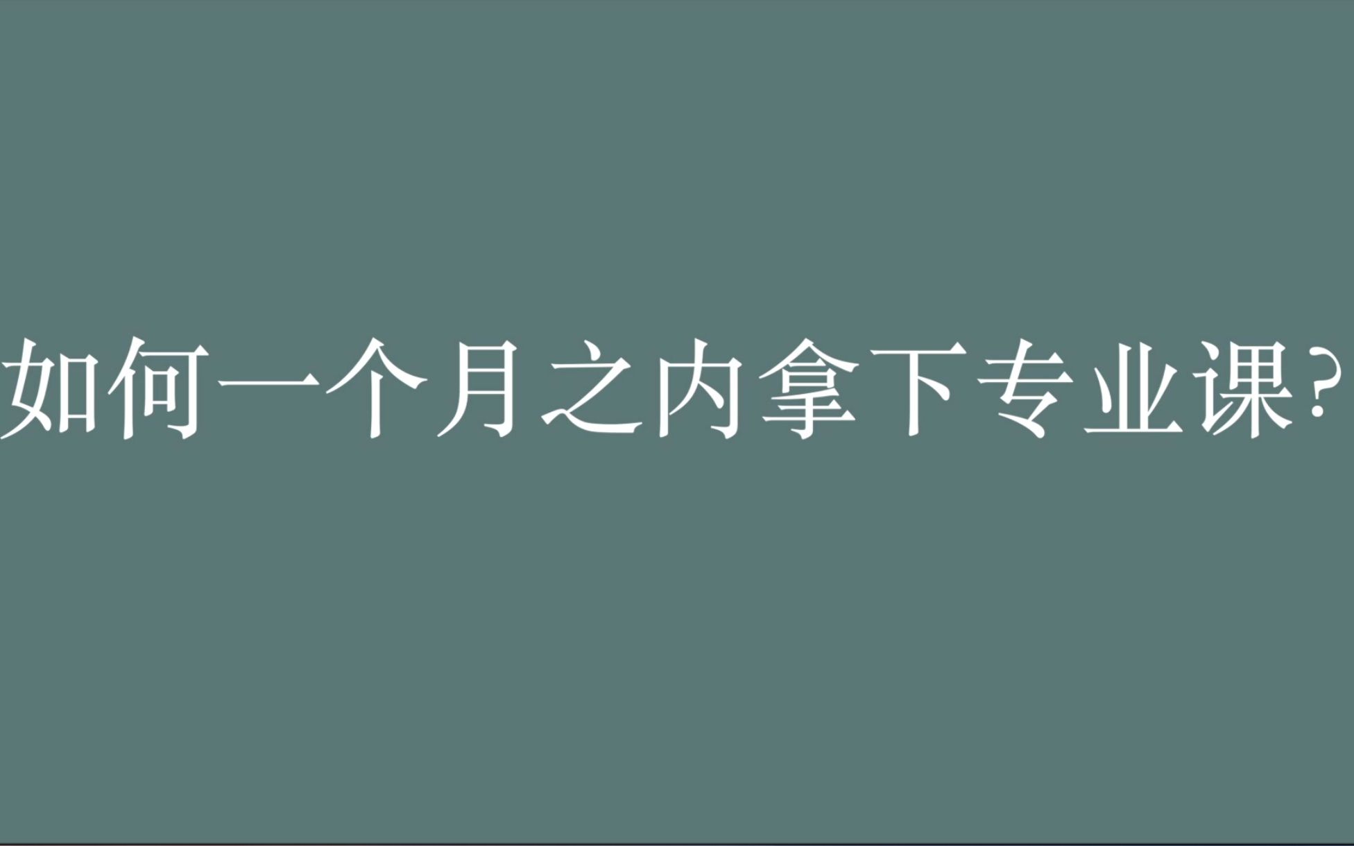 [图]考研专业课如何一个月之内拿下？| 专业课怎么背最快？| 专业课公式怎么记最简单？| 适用所有专业课