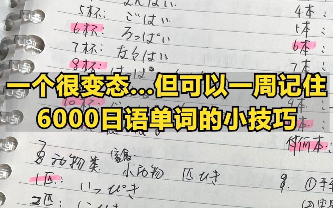 [图]一个很变态...但可以一周记住6000日语单词的小技巧