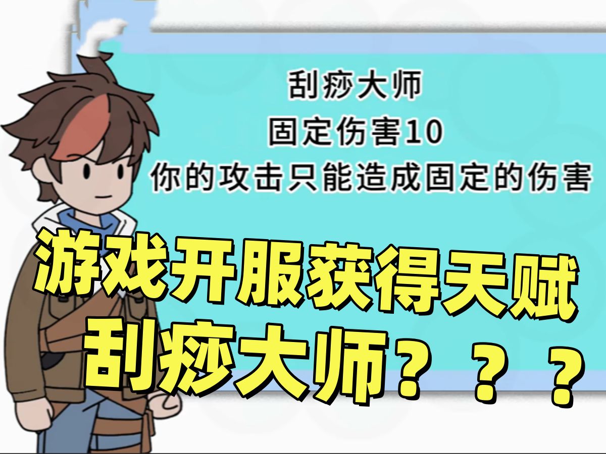 [图]《天元大师》游戏开服获得天赋刮痧大师？一秒999刀刮痧也能称霸全服！