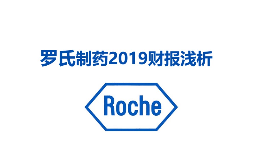 罗氏制药2019财报浅析【龙凌说药】哔哩哔哩bilibili