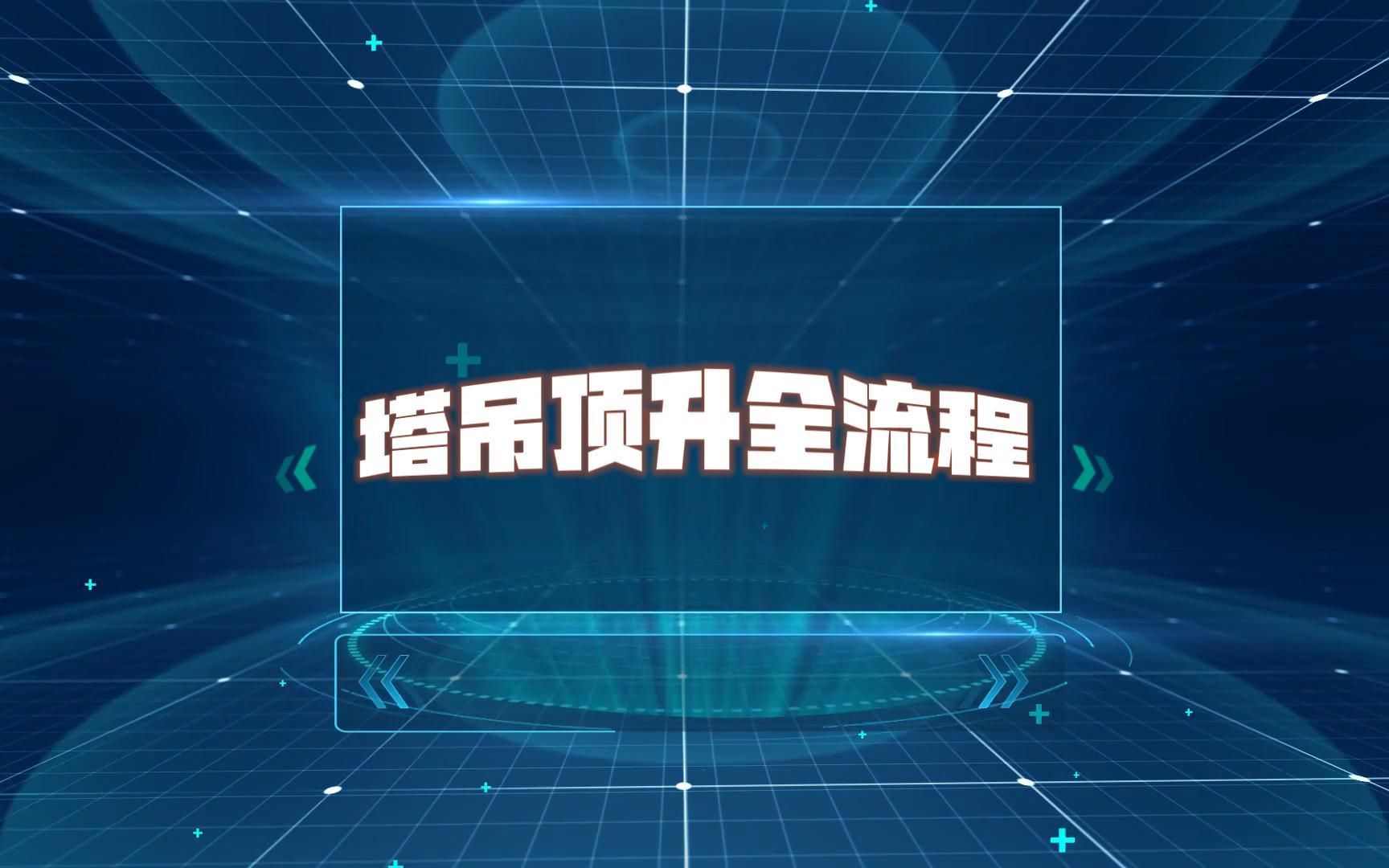 塔吊顶升全流程哔哩哔哩bilibili