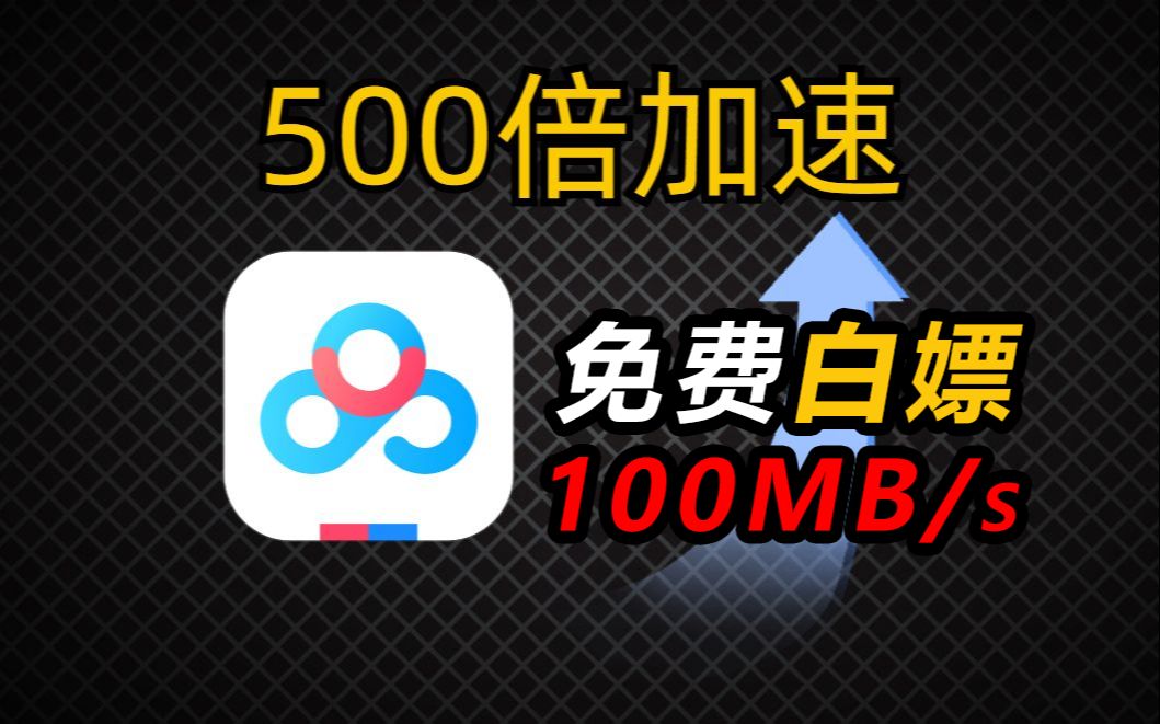 百度网盘 | 不限速100MB/s又被大神整活,这速度简直是神了!哔哩哔哩bilibili