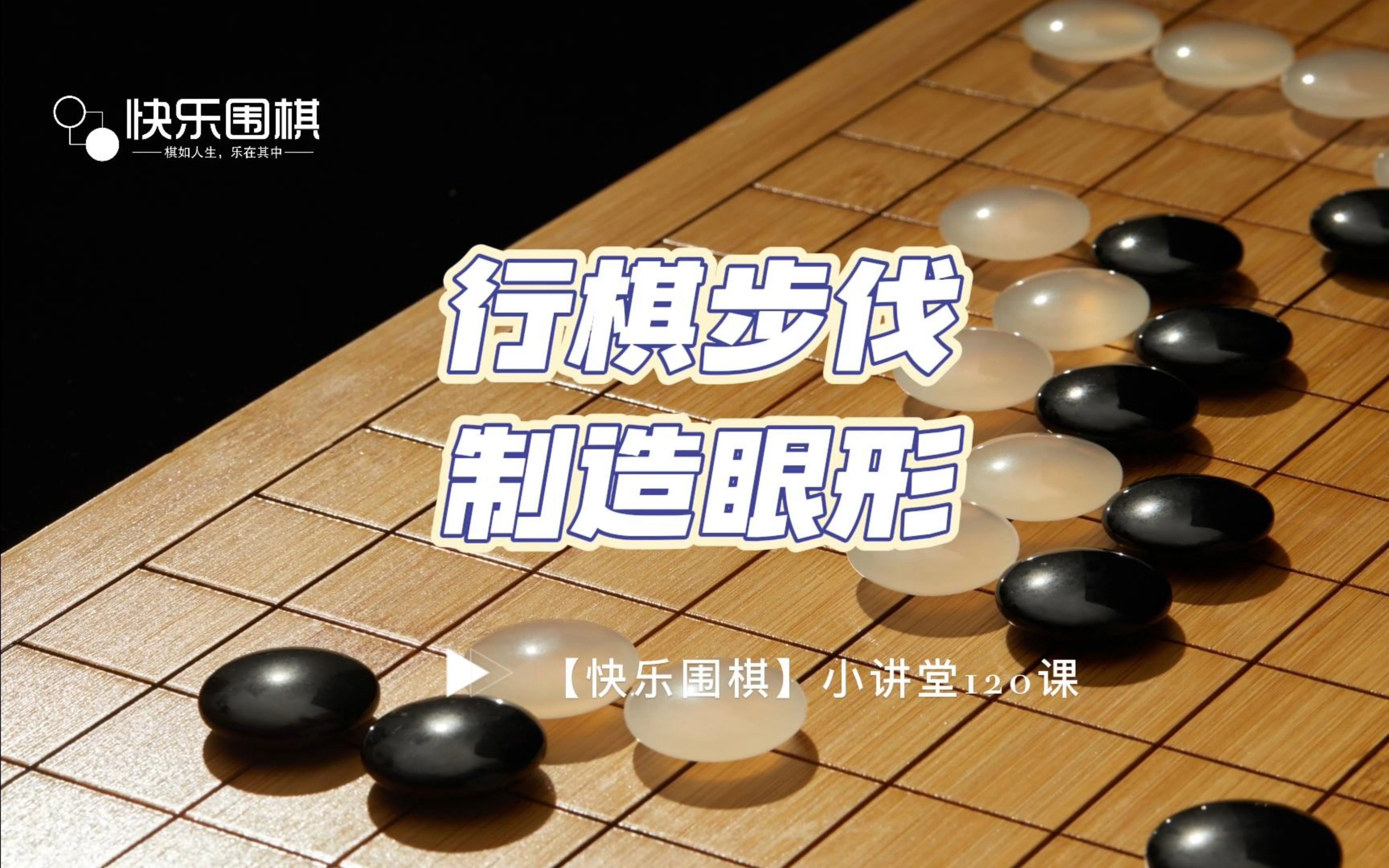 【快乐围棋】小讲堂120:行棋步伐,制造眼形桌游棋牌热门视频