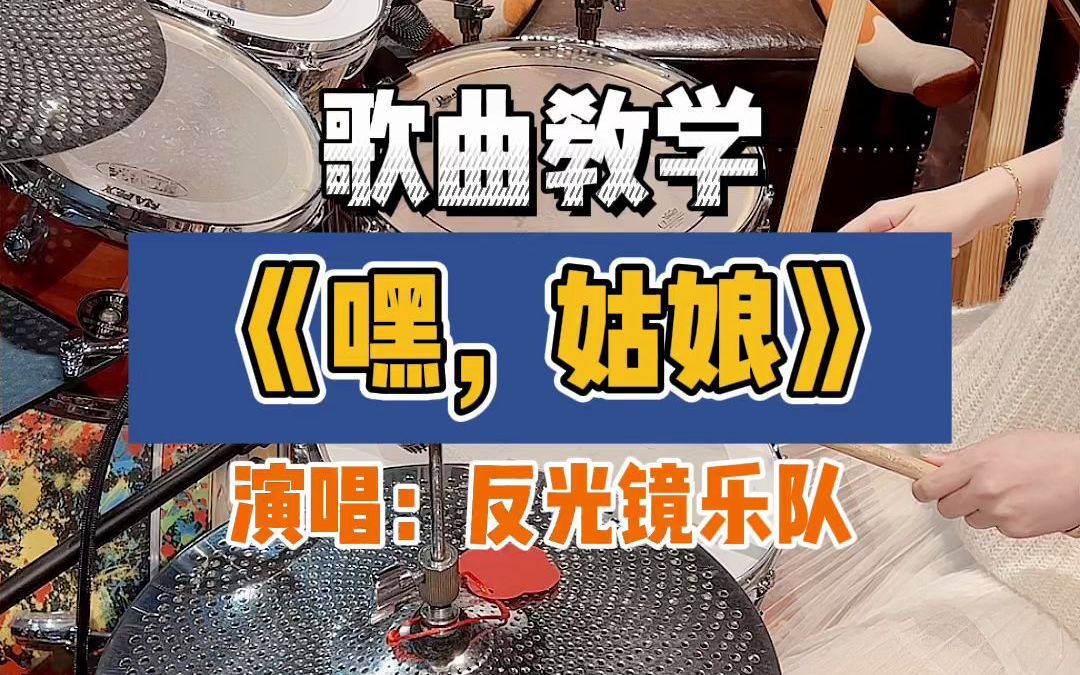 [图]歌曲教学 《嘿，姑娘》反光镜乐队