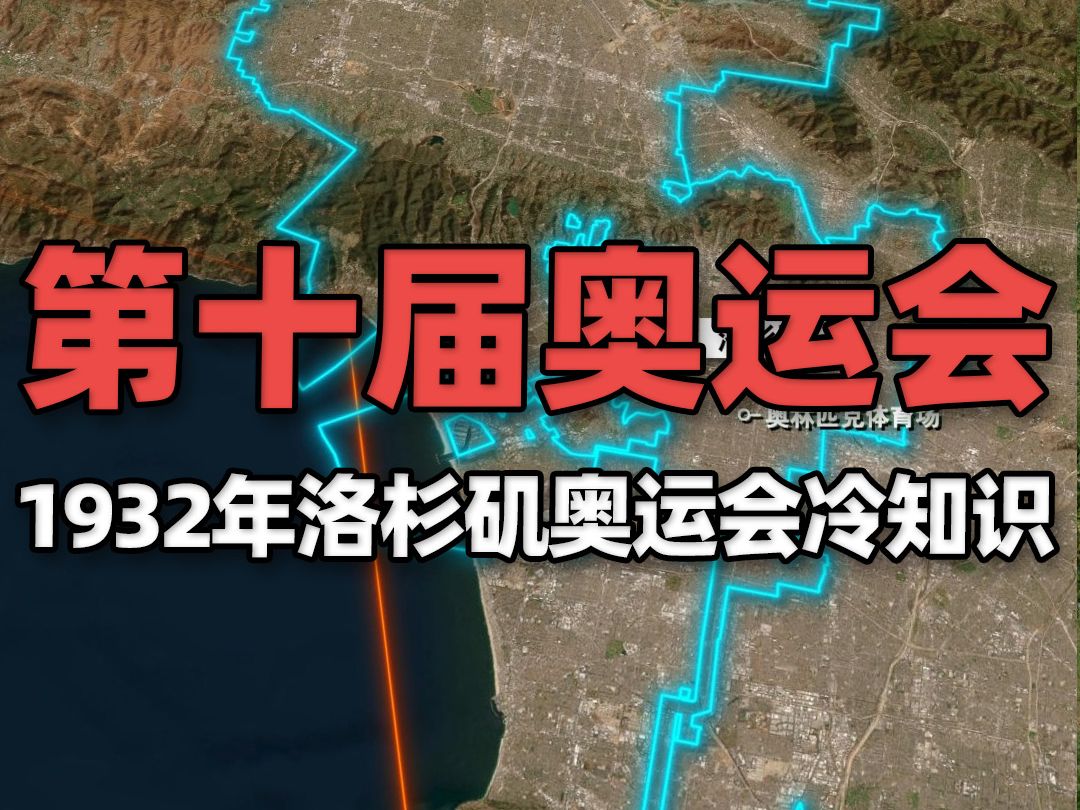 1932年洛杉矶奥运会冷知识,吉祥物首次现身第十届奥运会哔哩哔哩bilibili