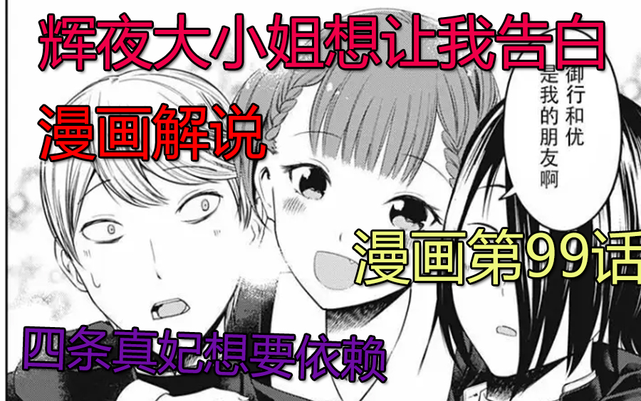 [辉夜大小姐想让我告白漫画解说]四条真妃想要依赖,最惨一女的喜提两位伙伴哔哩哔哩bilibili