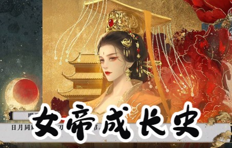 【女帝明昭配音实况】01梦回少时 宫中惊变哔哩哔哩bilibili游戏实况