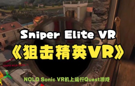 [图]【第31集】【狙击精英VR】NOLO Sonic VR一体机玩Quest游戏《Sniper Elite VR》