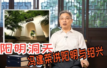 冯建荣:王阳明与绍兴①丨会稽山阳明洞天哔哩哔哩bilibili