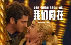 Download Video: 【中字】'加菲'+'皮尤'A24爱情片《我们同在》首曝预告！