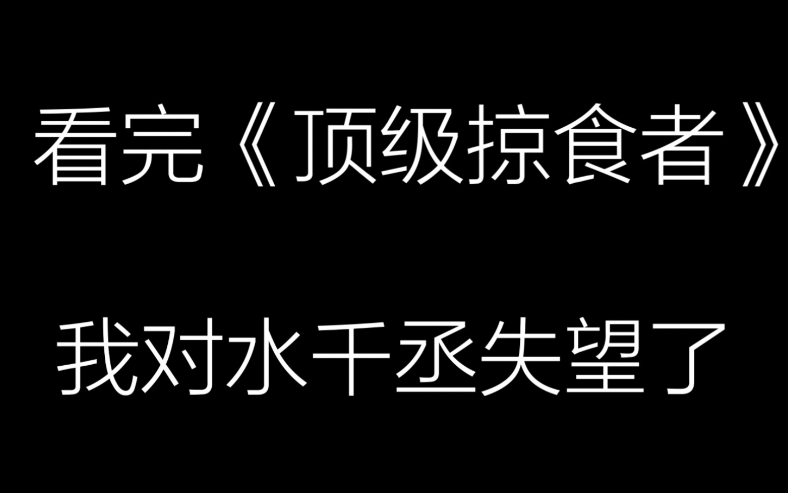 [图]深度聊聊水千丞的新文——《顶级掠食者》