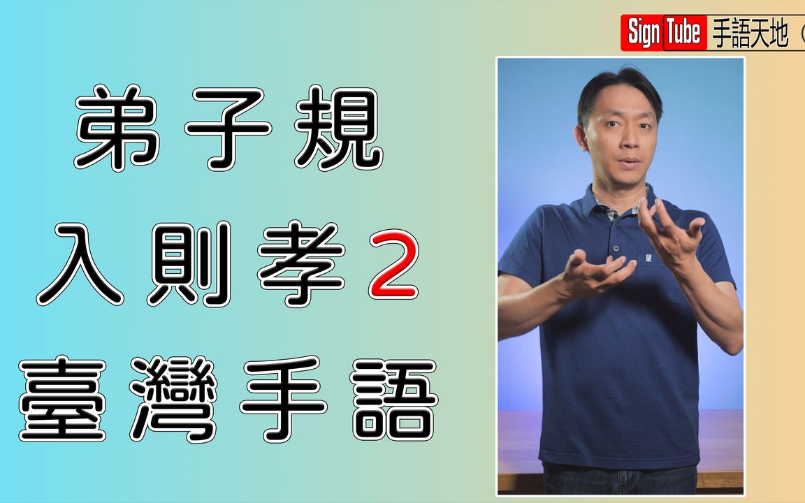 [图]弟子規 入則孝2