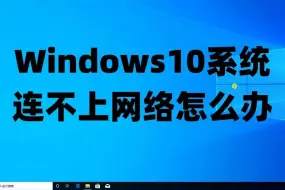 Download Video: Windows10系统连不上网络怎么办以及win10系统各种版本永久激活密钥